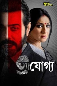 Ajogyo (2024) Bengali Full Movie CAMRip | 1080p | 720p | 480p | ESubs | Moviesflix