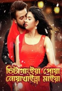 Chittagainga Powa Noakhailla Maiya (2018) Bangla ORG Full Movie HDRip | 1080p | 720p | 480p | Moviesflix